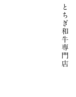 とちぎ和牛専門店韓国家庭料理